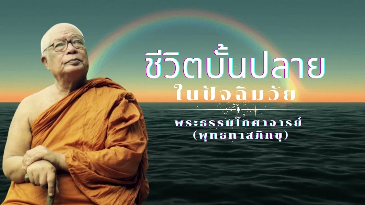 ชีวิตบั้นปลายในปัจฉิมวัย 🙏พุทธทาสภิกขุ 🙏