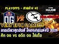 [Dota2] OG⚔️EG(Bo1)🏆EPICENTER Major 2019 | Playoffs สายล่าง - VERY EPIC GAME!!! โคตรเกมแห่งปี