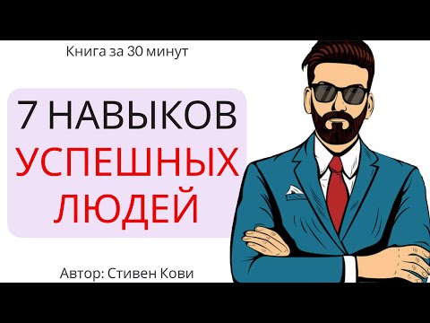 7 навыков высокоэффективных людей | Стивен Кови