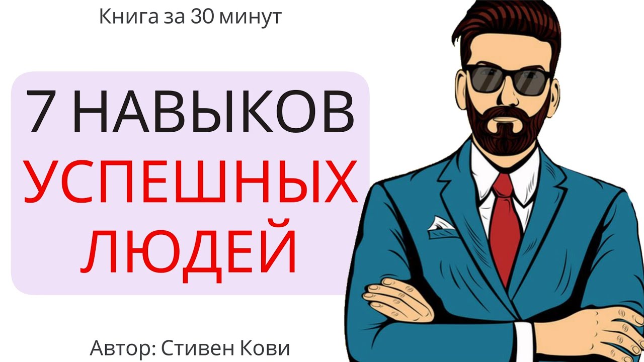 7 навыков высокоэффективных людей. Стивен Кови.