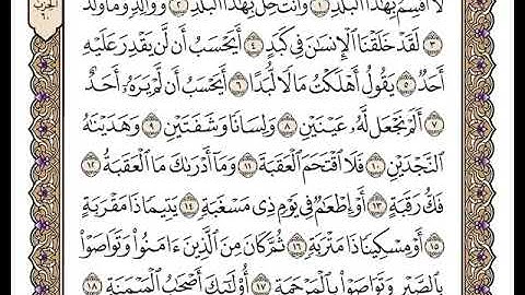 90 سورة البلد كاملة مكتوبة | بصوت الشيخ وديع اليمني