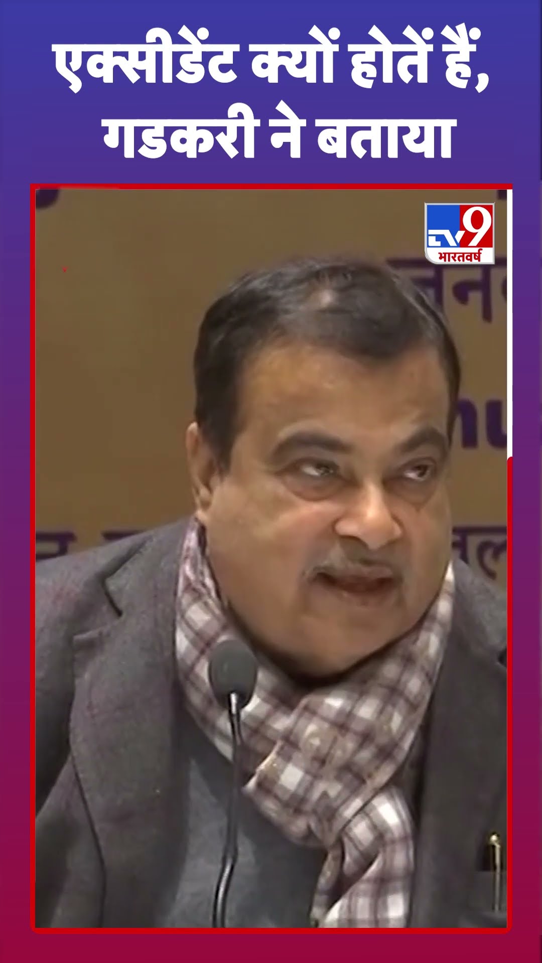 Nitin Gadkari News : एक्‍सीडेंट क्‍यों होतें हैं, गडकरी ने बताया | Road Safety Rules | #shorts