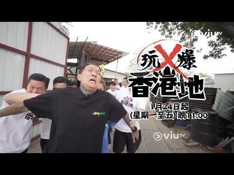 《玩X爆香港地》KB繼續爛玩！繼續玩X爆精神！
