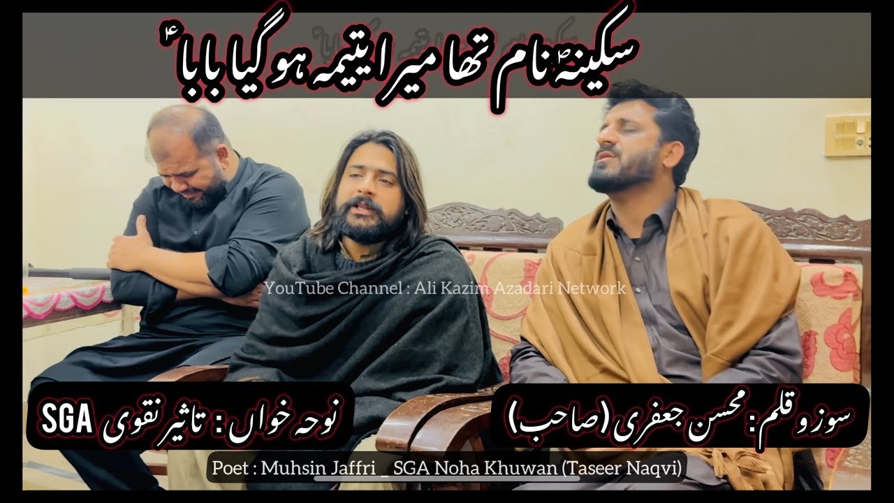 Sakina(sa) Nam Tha Mera Yateema Ho Gya Baba(as) |Poet Muhsin Jaffri|