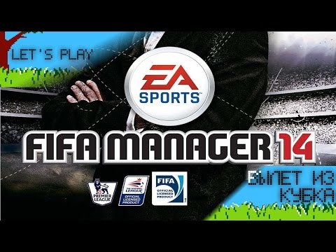 FIFA Manager 14 Вылет из кубка