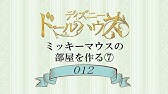ディズニードールハウスをつくる ディズニードールハウスをつくる