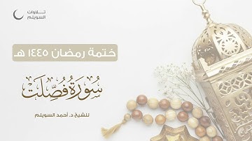سورة فصلت كاملة || الشيخ د. أحمد بن نجيب السويلم || ختمة رمضان ١٤٤٥هـ