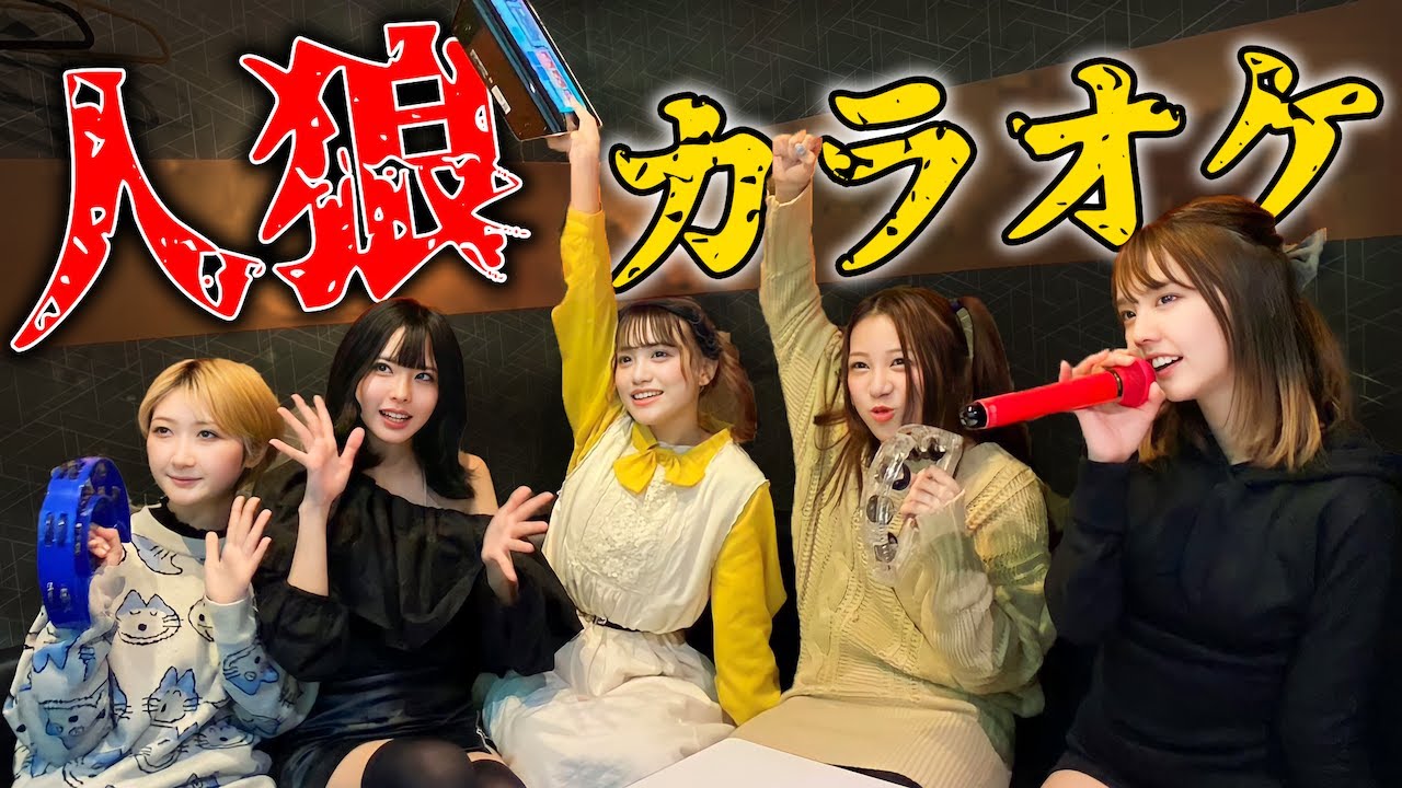 絶対にバレてはいけない「人狼カラオケ」が楽しすぎたww
