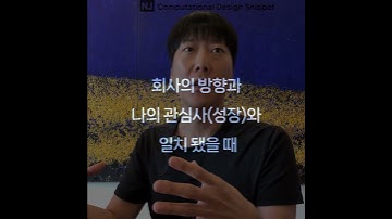#ComputationalDesignLectureSnippet 375QnA 156 회사의 방향과  나의 관심사성장와  일치 됐을 ᄄ