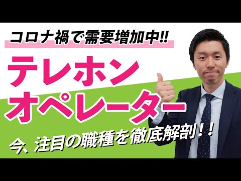 【就活】テレホンオペレーターの仕事内容を徹底解説【在宅勤務】