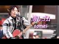 someiさん オリジナル曲 『消しゴム』 路上ライブ(Kabukicho Street Live Fes.)