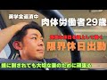 【夫婦共働き】労災にも負けず働く肉体労働者29歳の休日出勤【Vlog】