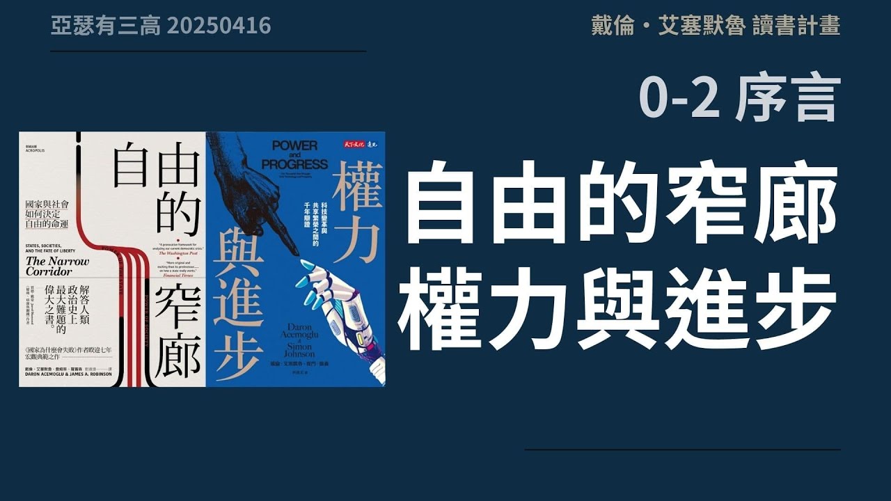 0-2 自由的窄廊權力與進步序言- 亞瑟有三高