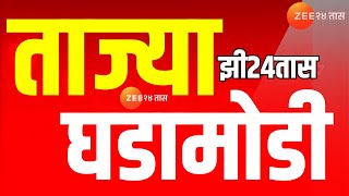 Zee24Taas LIVE | संध्याकाळी 6च्या ताज्या घडामोडी |Maharashtra Politics |Operation Sindoor |Zee24Taas