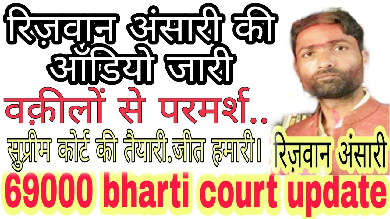 रिज़वान अंसारी लेटेस्ट ऑडियो, rizwan ansari audio today,69000 shikshak bharti latest news today