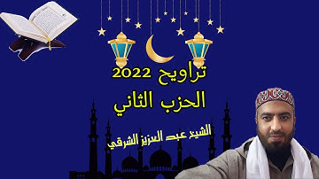 تلاوة من الحزب الثاني تراويح 2022 الليلة الاولى