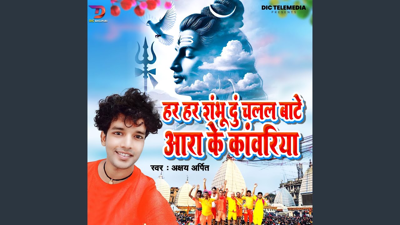 Har Har Shambhu Du Chalal Bate Aara Ke Kavariya