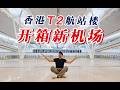 香港机场新T2搭机完全指南！开箱港航新主场【FBC航业探秘】