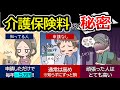 65歳以上の介護保険料の嫌な仕組み！申請の有無で2倍変わるルールはあり！？年金受給者は知らないとずっと損する、介護保険のしくみと一緒に解説