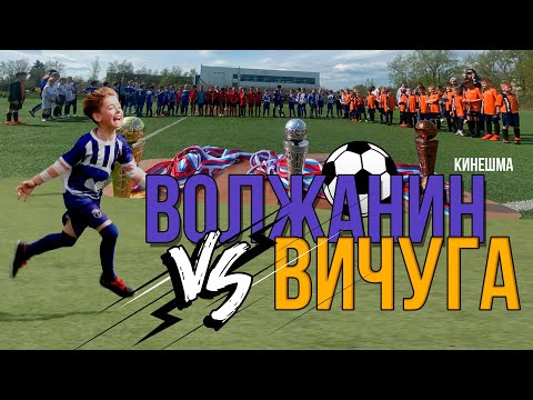 Видео: ВИЧУГА -  ВОЛЖАНИН КИНЕШМА | ТУРНИР СРЕДИ ЮНОШЕЙ 2015-2016 | ДЕТСКИЙ ФУТБОЛ