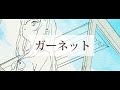 【羽子田チカ】ガーネット－歌ってみた【北の国からVtuber】
