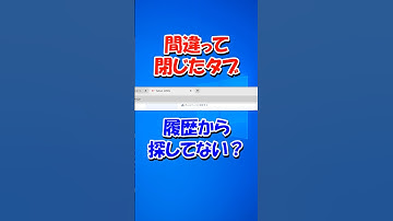 Ctrl + Shift + Tが神すぎた件 #windows #shorts #パソコン #初心者