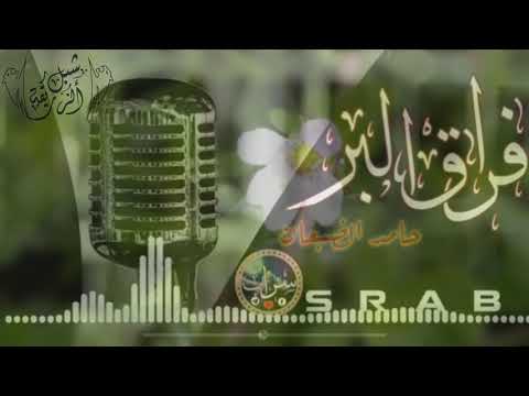 نشيد في فراق البر عندي