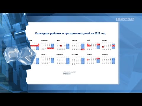 Правительство России утвердило календарь праздников на 2023 год