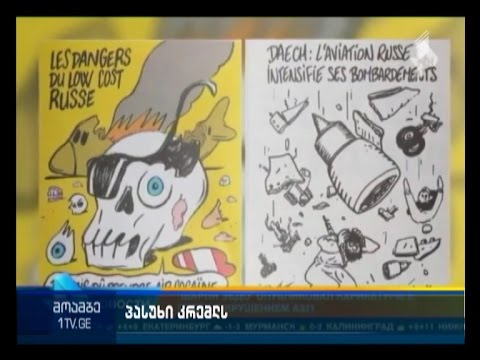 “შარლი ებდოს” რედაქტორი ოსკოვის კრიტიკას პასუხობს