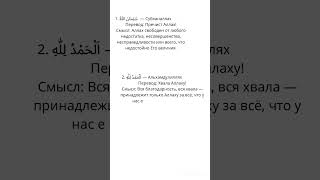 Это три величайших зикра в Исламе — их сила и достоинство упомянуты во многих хадисах. Узнать больше