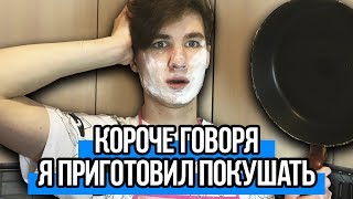 КОРОЧЕ ГОВОРЯ, Я ПРИГОТОВИЛ ПОКУШАТЬ