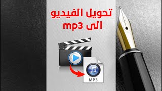 تحويل الفيديو الى صوت mp3 بدون برامج