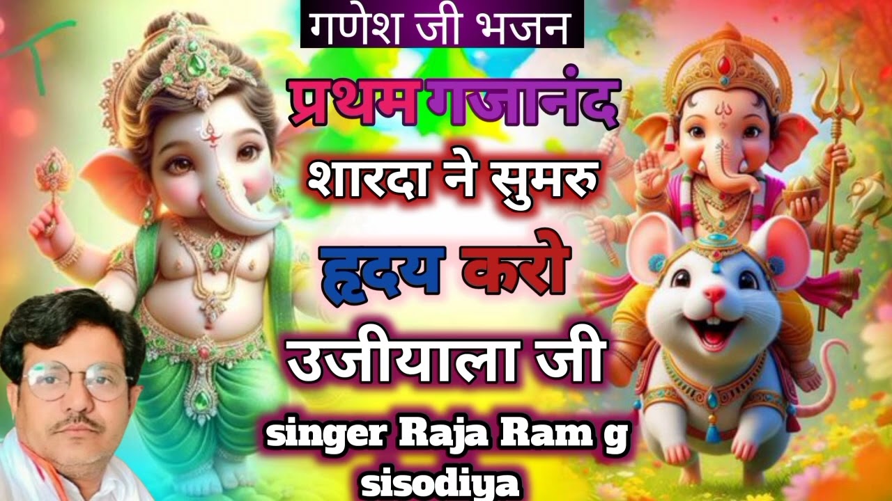 प्रथम गजानंद शारदा ने सुमरु ह्रदय करो उजीयाला जी सिंगर राजाराम जी 