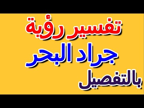 فيديو: لماذا يحلم جراد البحر