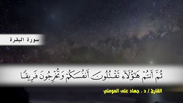 سورة البقرة من ( ايه 75 ) الى ( ايه 91 ) بصوت القارئ د.جهاد المومني