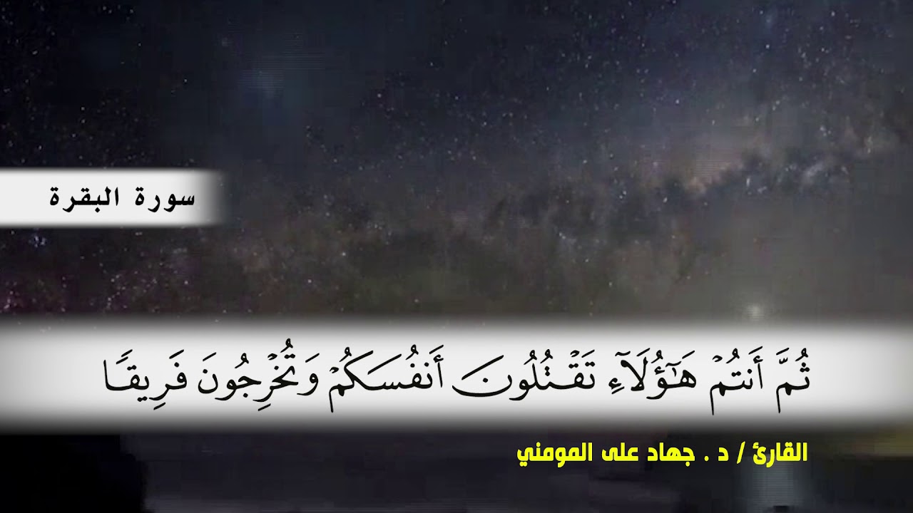 سورة البقرة من ( ايه 75 ) الى ( ايه 91 ) بصوت القارئ د.جهاد المومني
