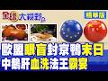 歐盟對華北京鴨啟動反傾銷調查 中國反擊品種搞錯 鵝肝產量更直接反超法國 降維打擊西方高端珍饈餐飲!|【全球大視野】精華版 ‪‪@全球大視野Global_Vision