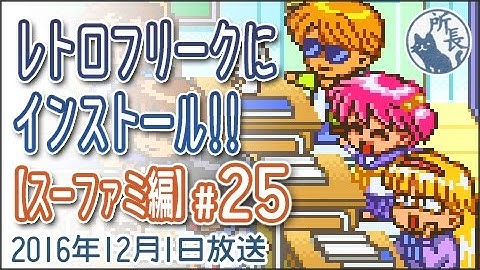 レトロフリークにインストール!!【スーファミ編 #25】 SNES Retro Freak