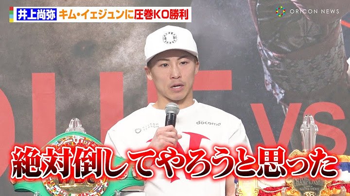 井上尚弥、キム・イェジュンに圧巻KO勝利　試合中の挑発に苛立ち「絶対倒してやろうと思った」被弾したパンチについても明かす　『Lemino BOXING 世界タイトルマッチ』試合後インタビュー