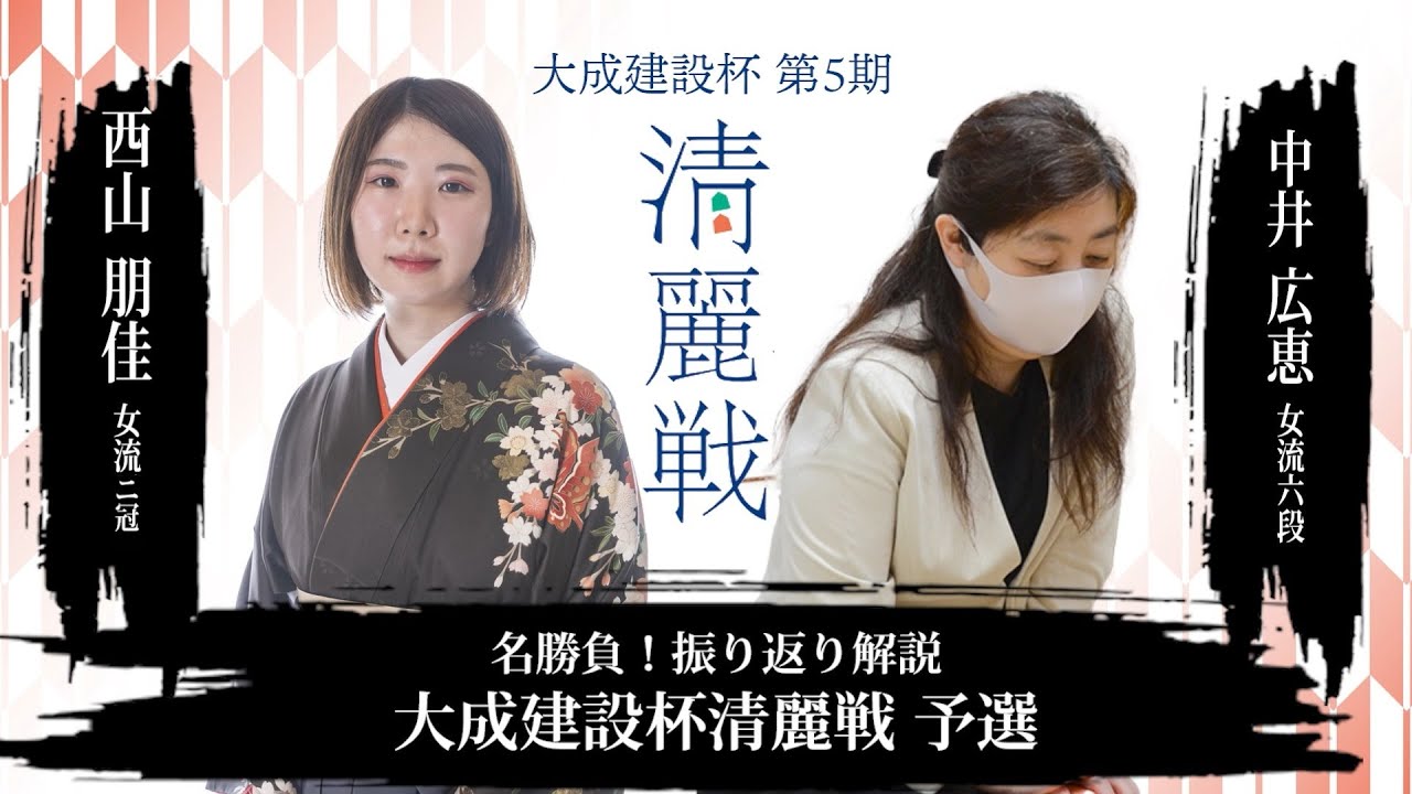 名勝負！振り返り解説　西山朋佳女流二冠 対 中井広恵女流六段【大成建設杯第5期清麗戦】予選