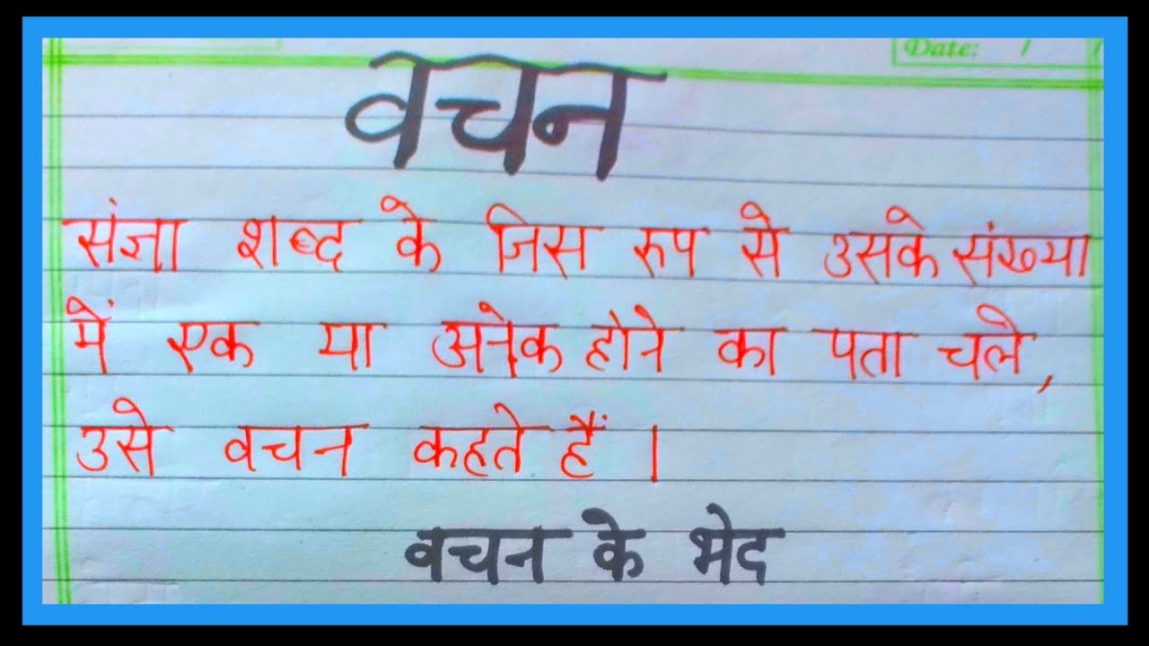 Vachan Kise Kahte Hai Vachan Ki Paribhasha Vachan Ke Bhed Vachan vachan-kise-kahte-hai-vachan-ki-paribhasha-vachan-ke-bhed-vachan