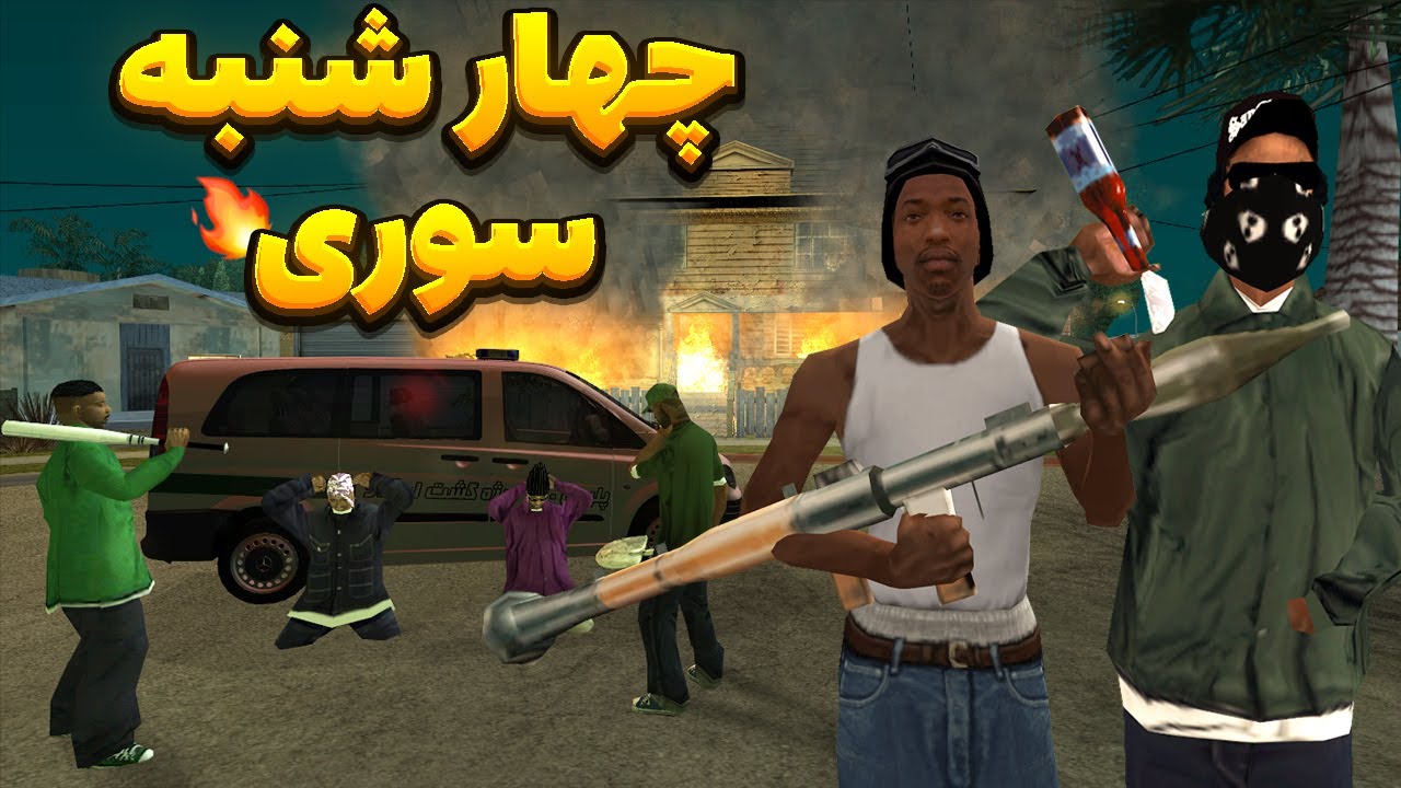 چهارشنبه سوری - سی جی و بروبکس گروو استریت با گروو بالاس وارد جنگ ترقه ای  میشوند  | BORMIL GTA