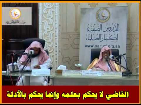 القاضي لا يحكم بعلمه وإنما يحكم بالأدلة العلامة صالح الفوزان