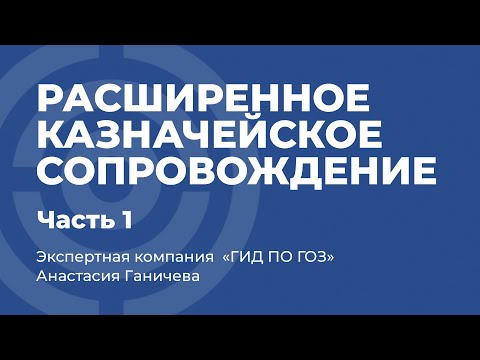 Расширенное казначейское сопровождение в ГОЗ #1