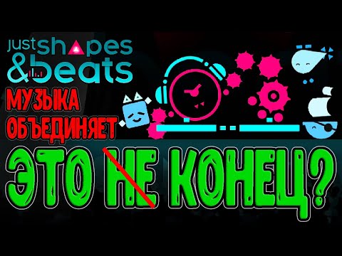 Видео: Спасение Неко-кубика и Финальный босс :з / Just Shapes and Beats - прохождение на русском