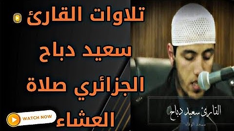 تلاوات القارئ سعيد دباح الجزائري صلاة العشاء