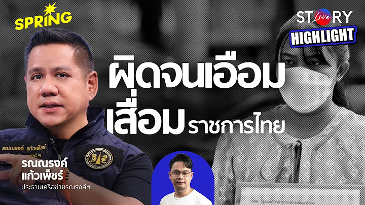 เรื่องครูเบญ ทำไมประชาชนเชื่อโดยไม่รอฟังข้อเท็จจริง l STORY LIVE EP.71 (HIGHLIGHT)