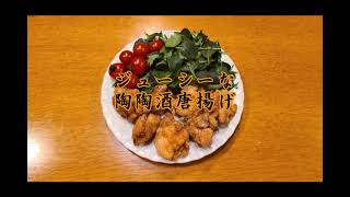 陶陶酒 料理動画第2弾【デルカップ唐揚げ】