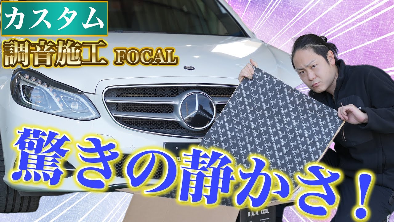 調音施工】音のプロメーカー（FOCAL）が作り上げる走行音静粛化