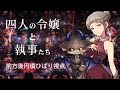 マーダーミステリー『四人の令嬢と執事たち』～オネエ視点～
